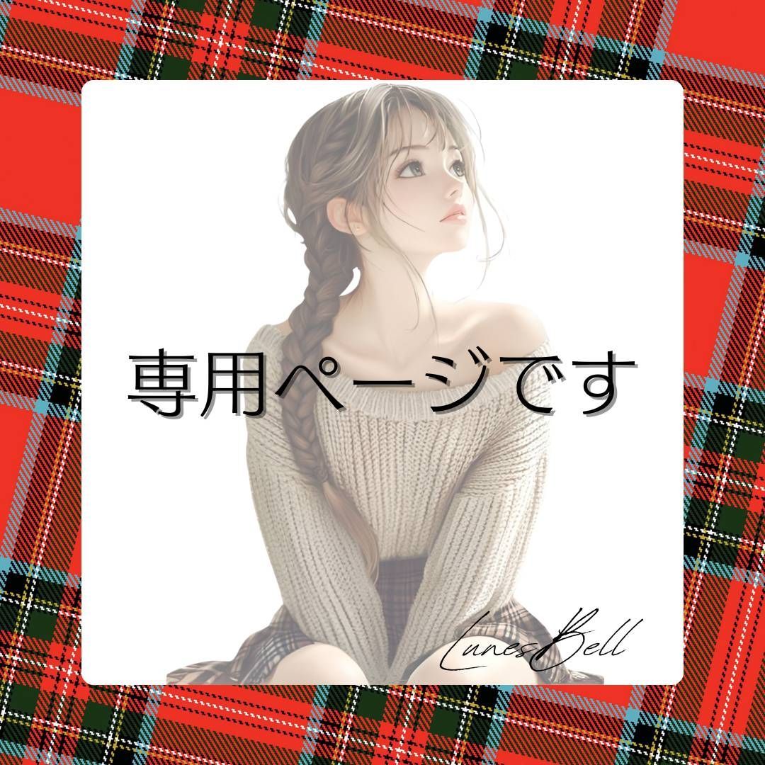 ルナ様 専用ページ】 - メルカリ ルナ様 専用ページ】 - メルカリ