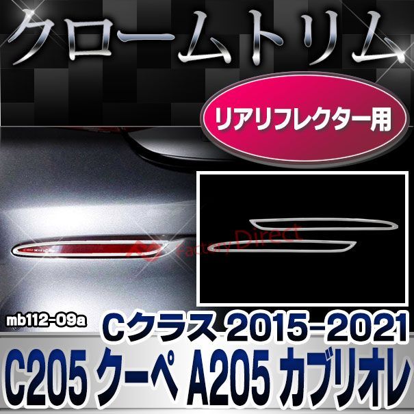 ri-mb112-09(332-09) リアリフレクター用 Cクラス C205 クーペ A205 カブリオレ (2015-2021 H27-R03 横幅263mm) クロームメッキトリム ガーニッシュ カバー Mercedes Benz メルセデスベンツ ( 