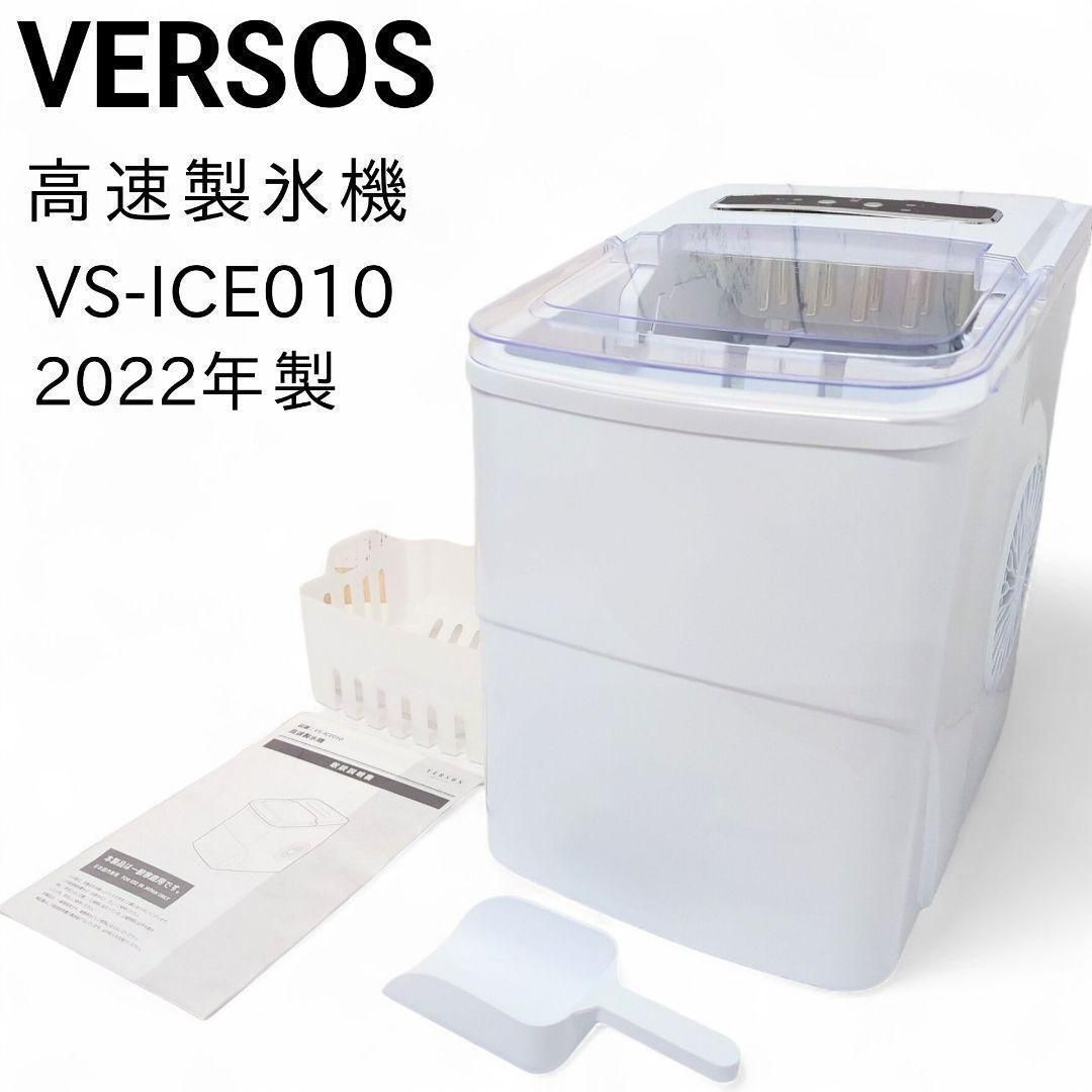 未使用品 ベルソス 製氷機 ホワイト VS-ICE010 【公式通販】