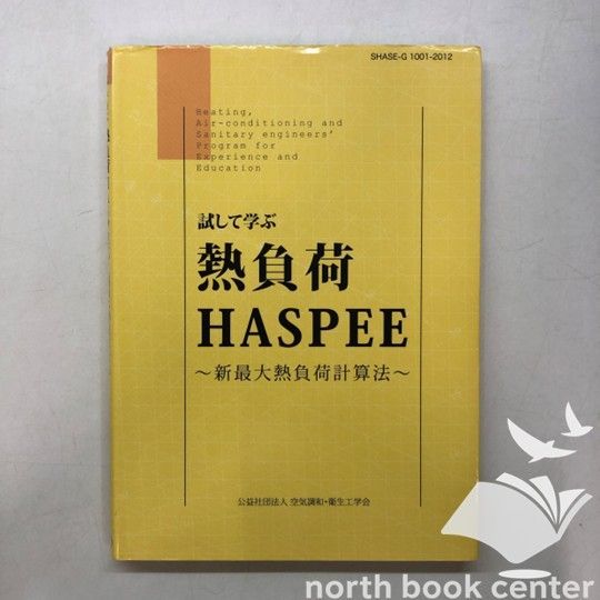 新最大熱負荷計算法 : 試して学ぶ熱負荷HASPEE 試して学ぶ熱