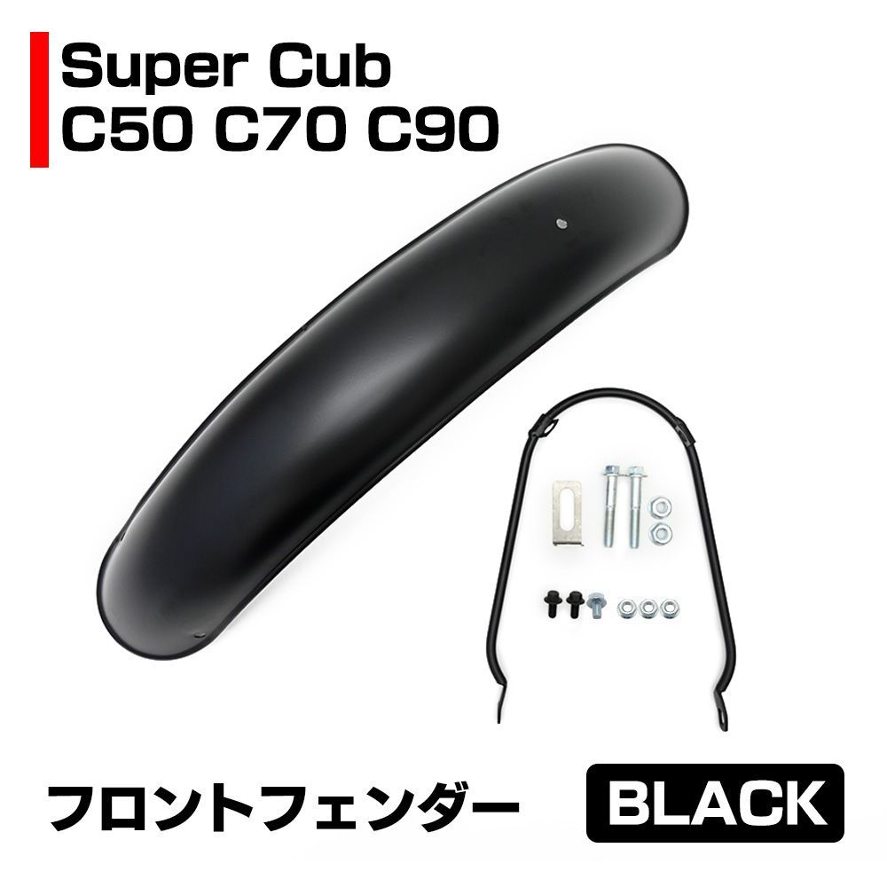 汎用 スーパーカブ C50 C70 C90 リトルカブ フロント フェンダー ブラック バイク パーツ カスタム 社外品 取付ボルト付き - メルカリ