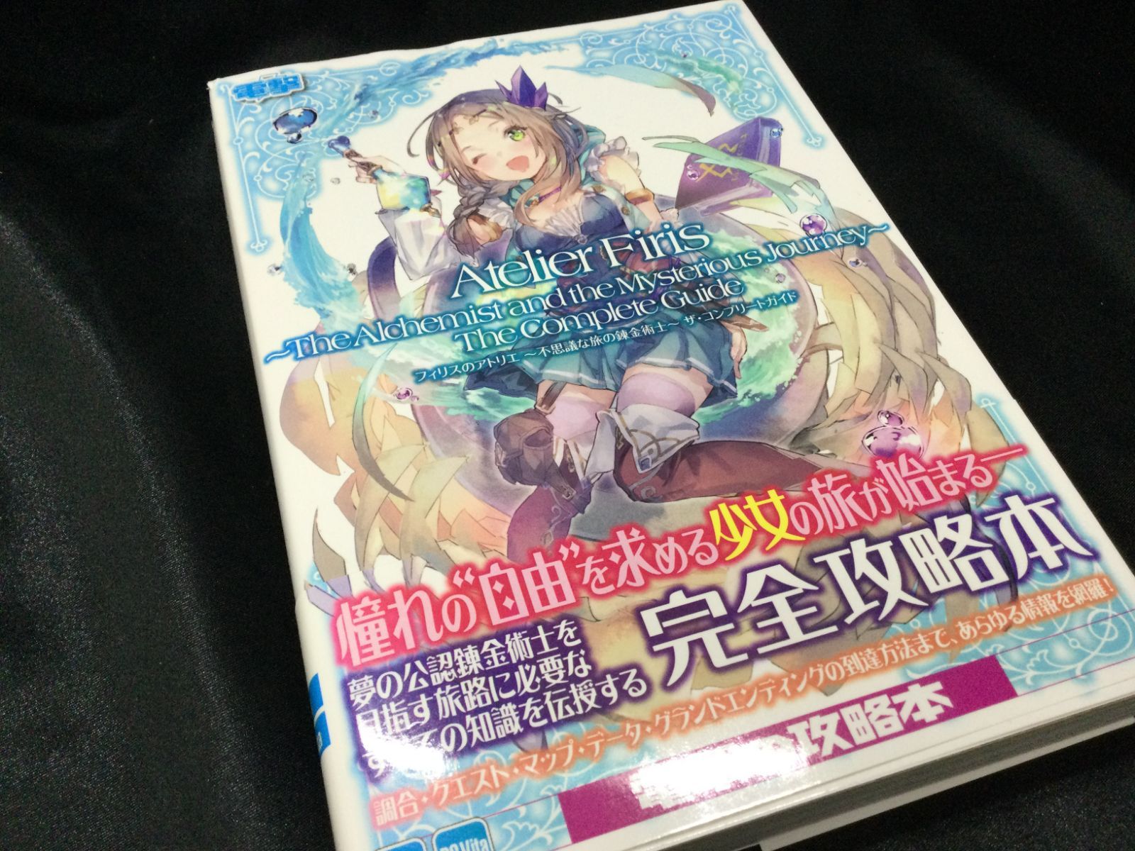 ☆フィリスのアトリエ ～不思議な旅の錬金術士～ 完全攻略本 栞 - メルカリ