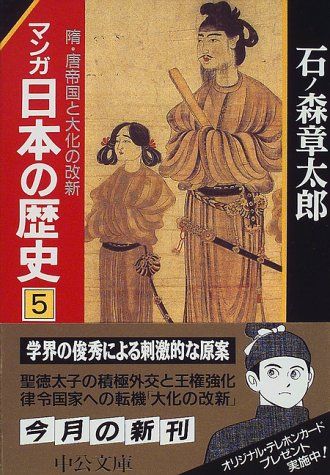 マンガ日本の歴史 5 (中公文庫 S 12-5)／石ノ森 章太郎 - メルカリ