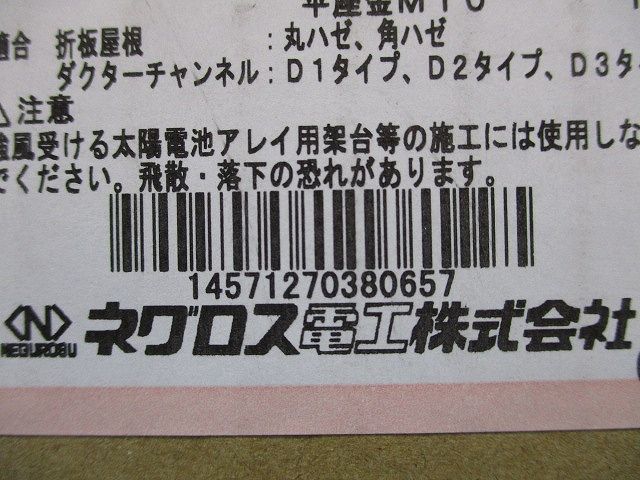 ハゼ式折板屋根用支持金具 入