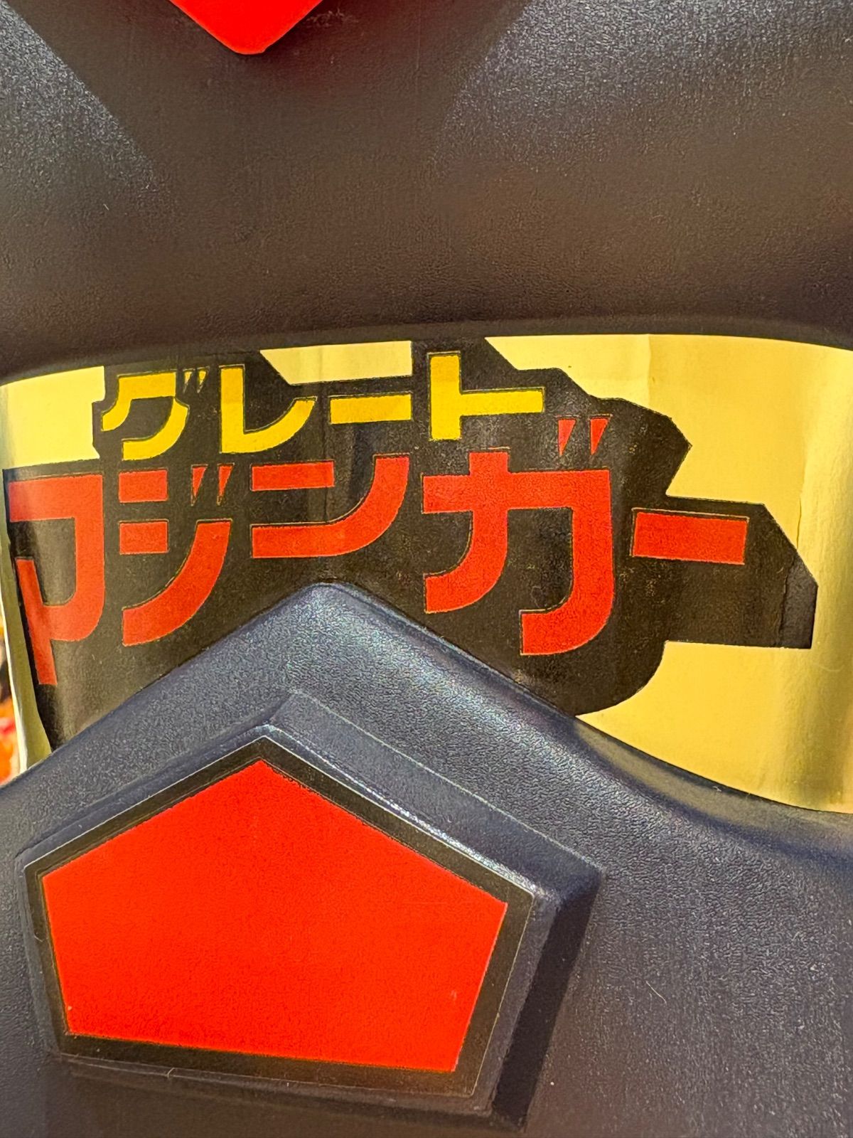 1999年発売】《ユニファイブ》U5計画 グレートマジンガー 無敵の王者 2 