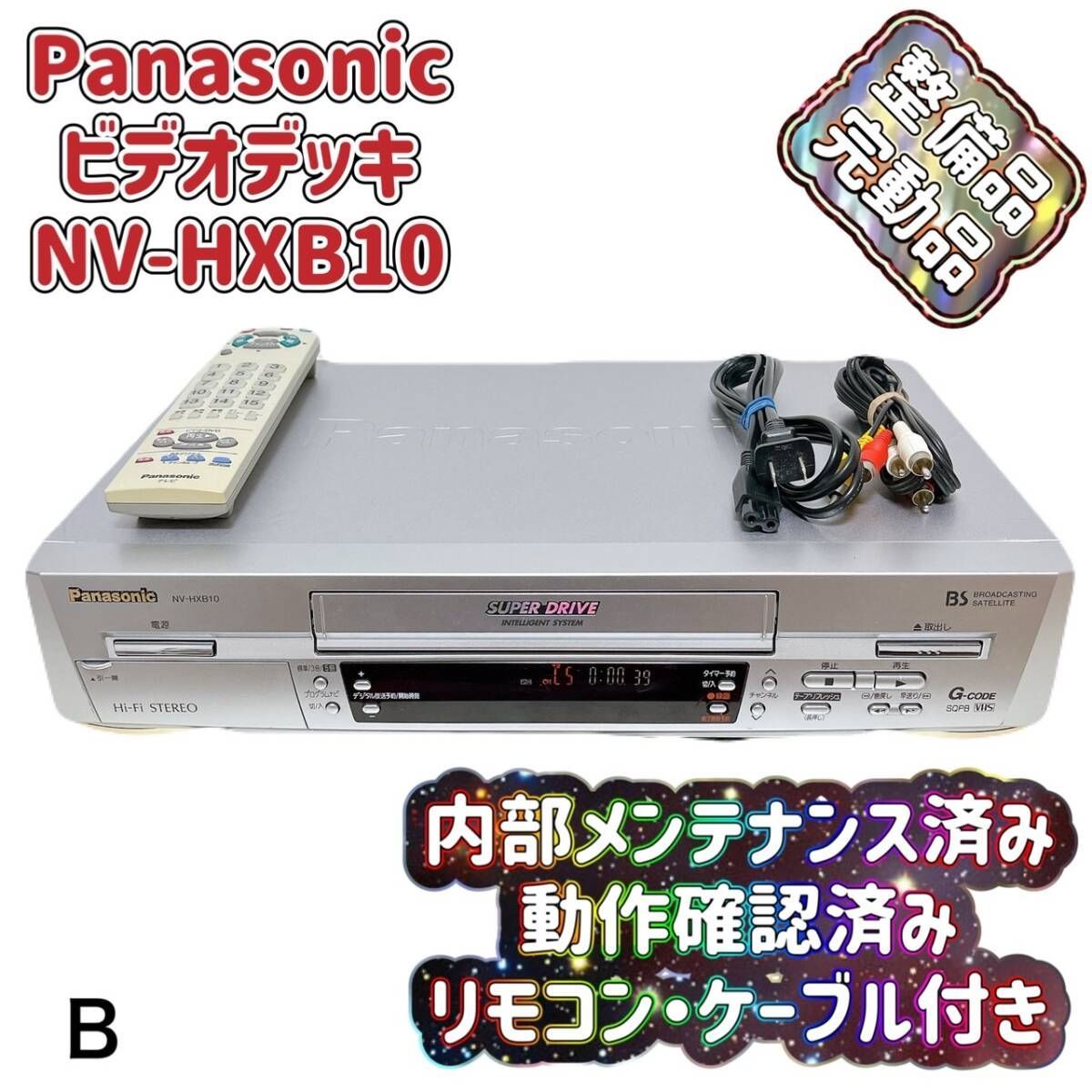 T05331500【整備品】 Panasonic パナソニック ビデオデッキ VHS NV-HXB10 B リモコン付 ケーブル付