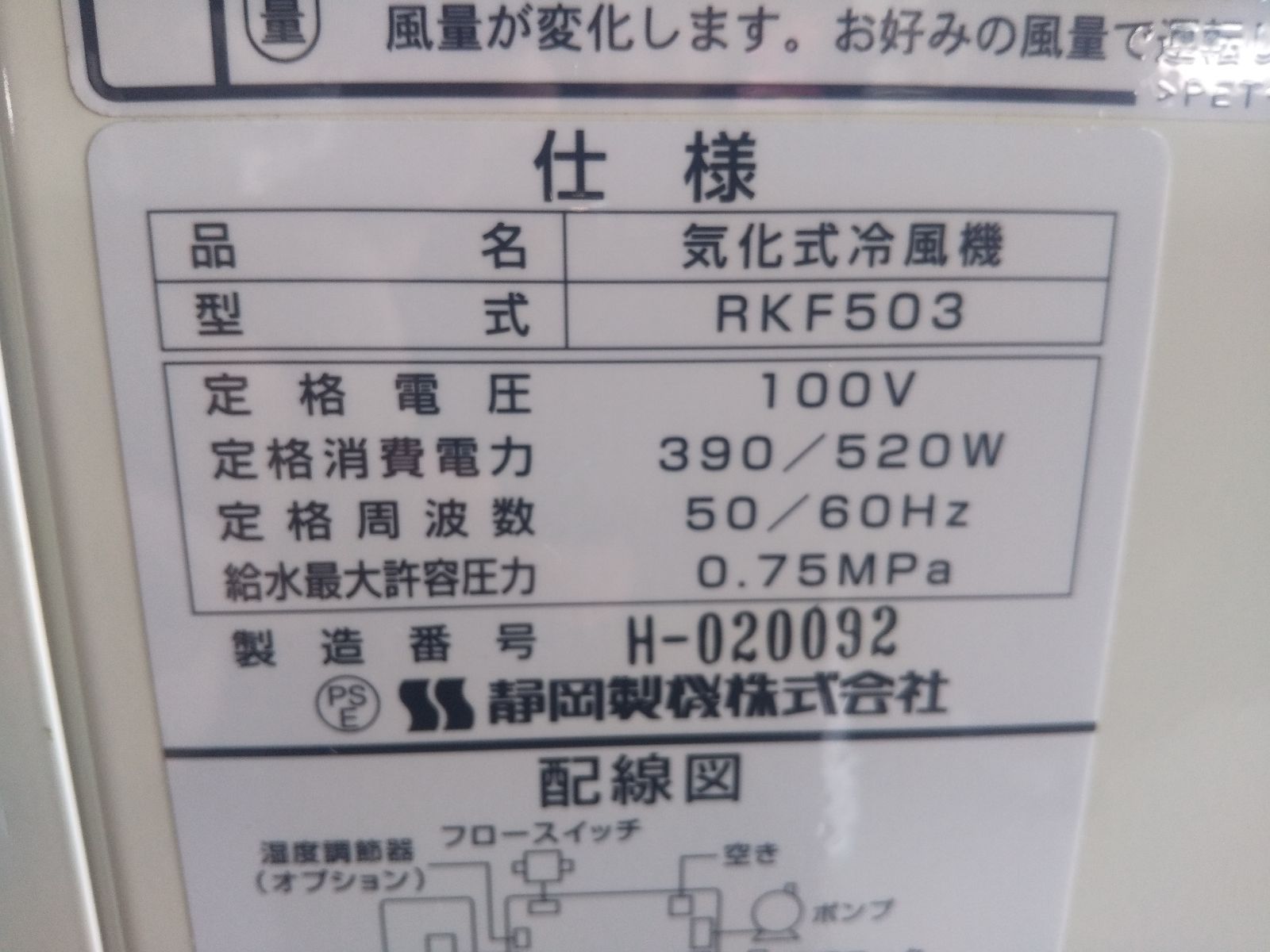 福山通運の営業所渡し】静岡製機 気化式冷風機 RKF503(業務用大型機種
