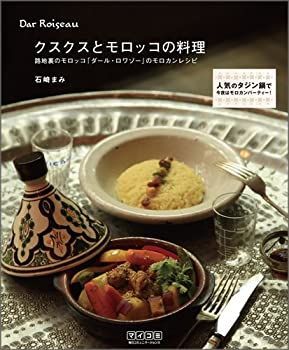 【中古-非常に良い】 クスクスとモロッコの料理 〜路地裏のモロッコ「ダール・ロワゾー」のモロカンレシピ〜