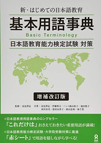 新・はじめての日本語教育 基本用語辞典 増補改訂版／高見沢孟、伊藤博文、ハント蔭山裕子、池田悠子、西川寿美、恩村由香子、