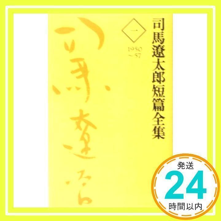 司馬遼太郎短編全集 第1巻 [Apr 10, 2005] 司馬 遼太郎_02 - メルカリ