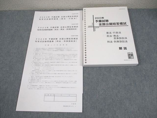 伊藤塾 司法試験 予備試験 全国公開短答模試 2023年合格目標