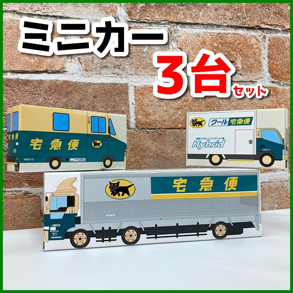 未開封品 ヤマト運輸宅急便 ミニカー3台セット 大型トラック10t
