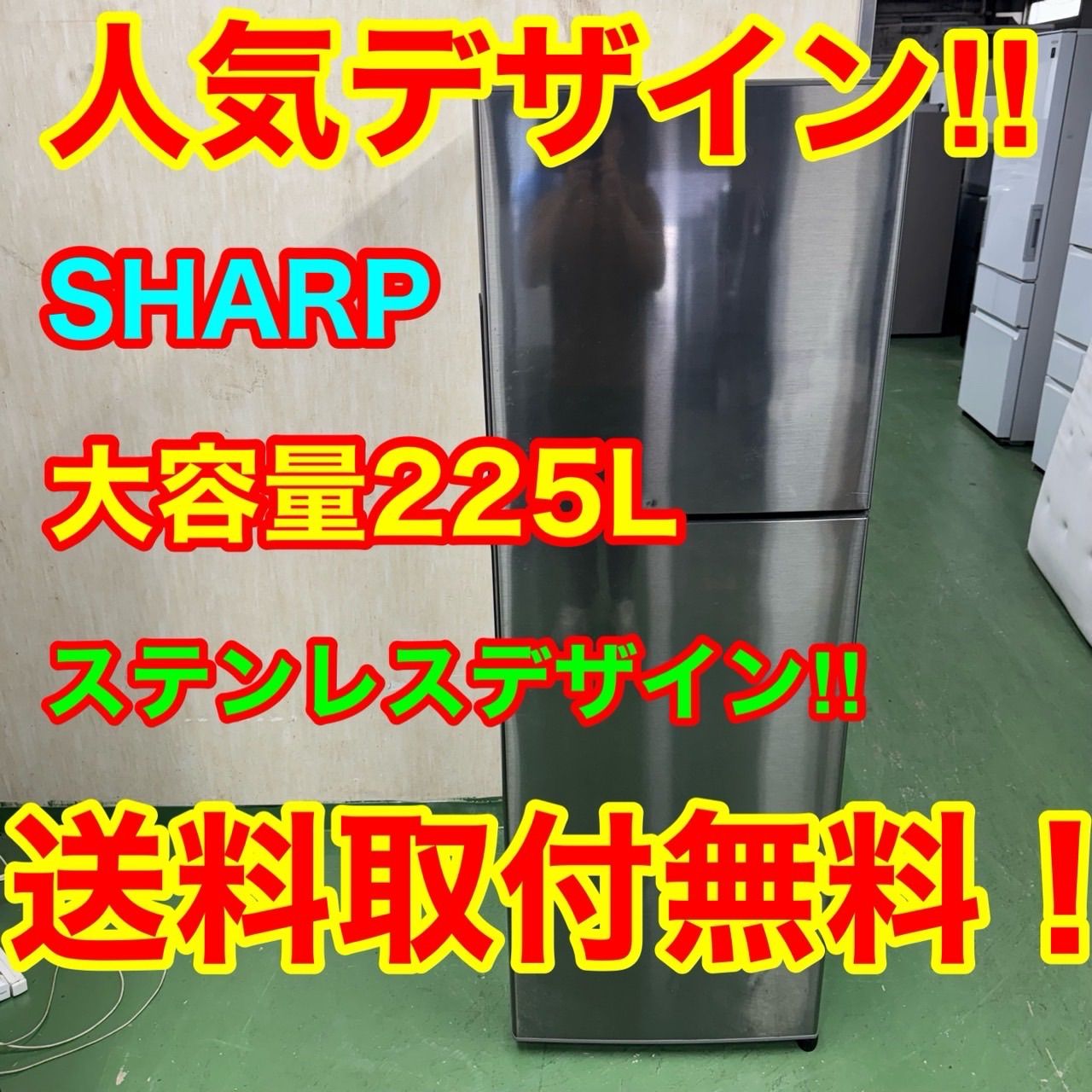 131 SHARP ステンレスデザイン冷蔵庫 225L 200L以上 小型 一人暮らし