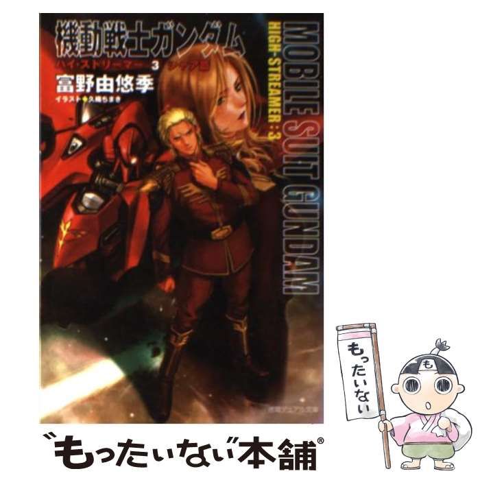 中古】 機動戦士ガンダムハイ・ストリーマー 3 シャア篇 徳間