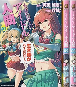 【】もぎたて☆アイドル人間 コミック 全3巻完結セット (カドカワコミックス・エース)