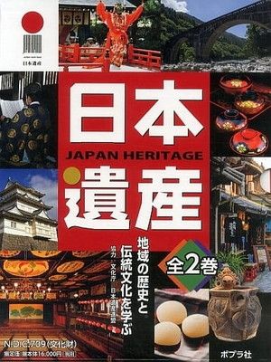 日本遺産　全2巻セット　ポプラ社　地域の歴史と伝統文化を学ぶ 日本遺産 | 地域の歴史と伝統文化を学ぶ ポプラ社 全2巻セット : 日本