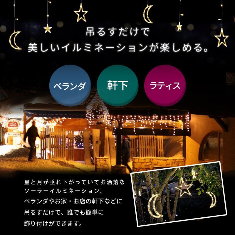 ソーラーイルミネーション 月 星 ソーラーイルミネーションライト LED イルミネーション ソーラー　 イルミネーションライト 屋外 クリスマス つらら クリスマスライト イルミネーション スター カーテンライト 123球 屋外用 防水 キャンプ