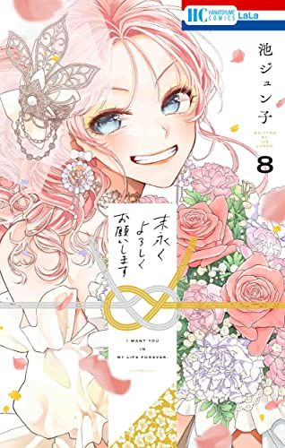 末永くよろしくお願いします 8 (花とゆめコミックス)／池