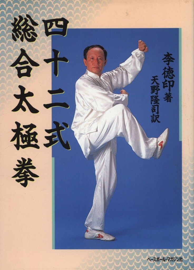 お得，得価】 李徳印 四十二式総合太極拳