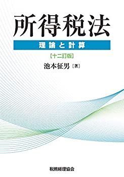 得価，大人気 【中古】 所得税法 十二訂版 理論と計算 その他
