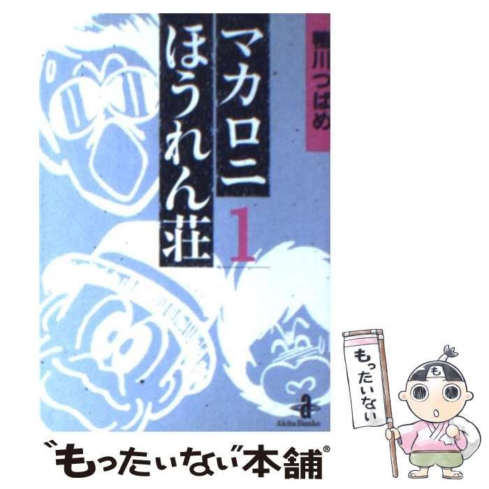 マカロニほうれん荘 2 秋田文庫 マカロニほうれん荘 2 | 鴨川 つばめ |本 | 通販 | Amazon