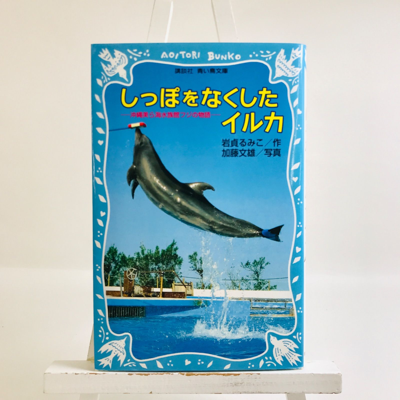 中古】 しっぽをなくしたイルカ -沖縄美ら海水族館フジの物語