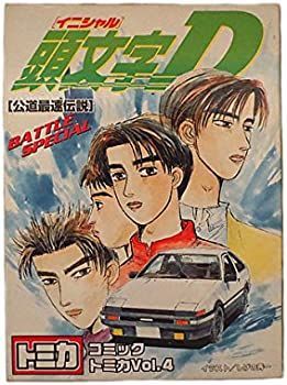 トミカ頭文字D公道最速伝説コミックトミカvol,4 【中古】コミック