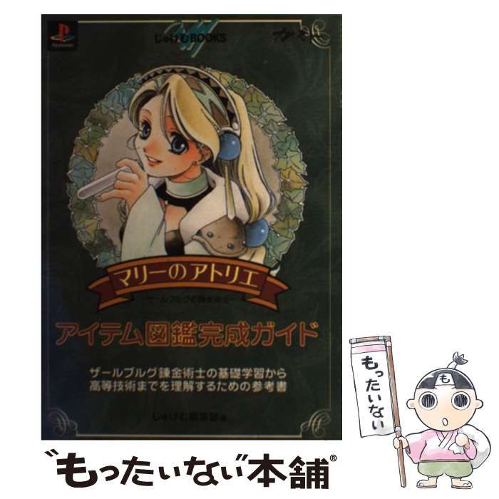 マリーのアトリエーザールブルグの錬金術士-アイテム図鑑完成ガイド : スペシャ… Amazon.co.jp: マリーのアトリエ~ザールブルグの錬金術士