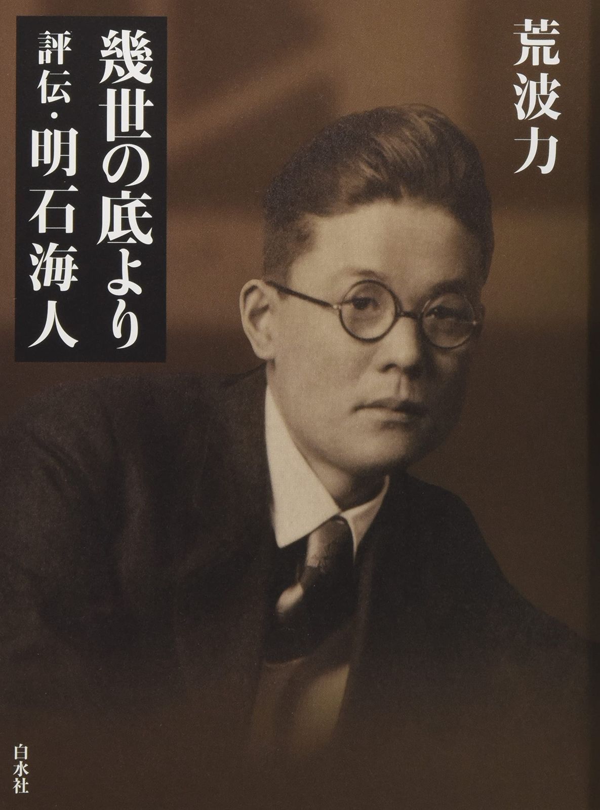 幾世の底より 評伝 明石海人
