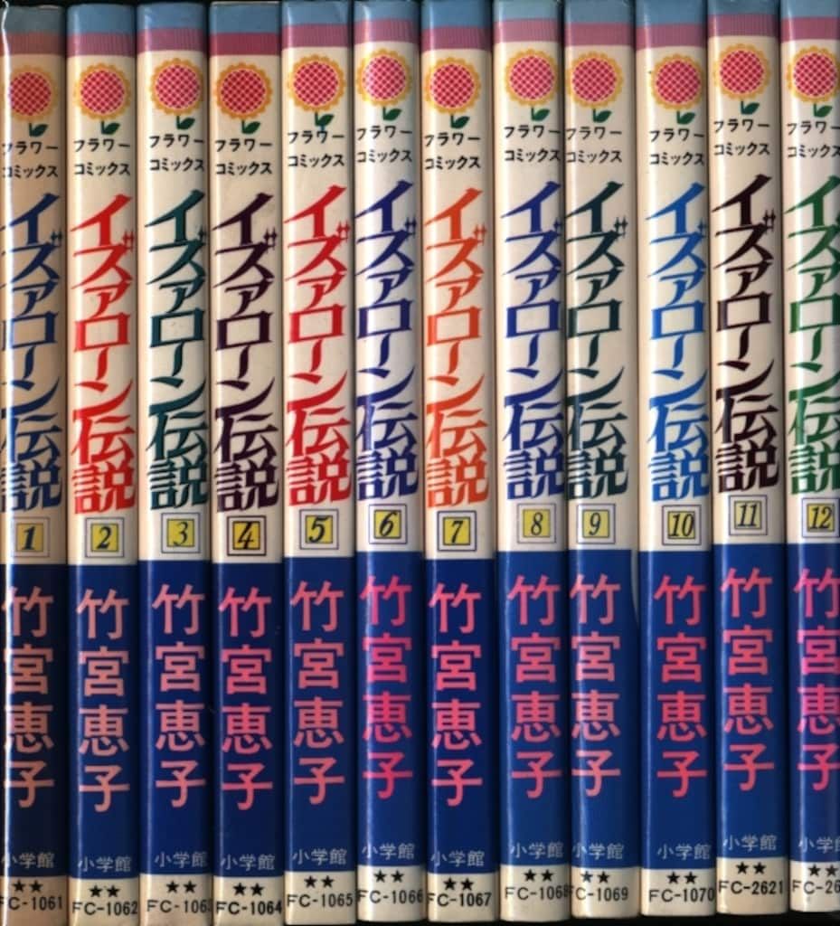 小学館 フラワーコミックス 竹宮恵子 イズァローン伝説 全12巻