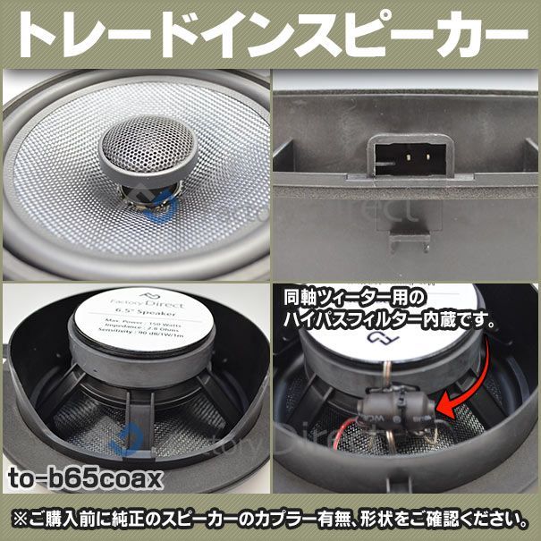 fd-to-b65coax-to10 bB ビービー(20系 H18.01-H28.07 2006.01-2016.07)トヨタ 6.5インチ  17cmスピーカー カプラーON トレードイン( 車 カースピーカー スピーカー カーステレオ カーオーディオ オー - その他