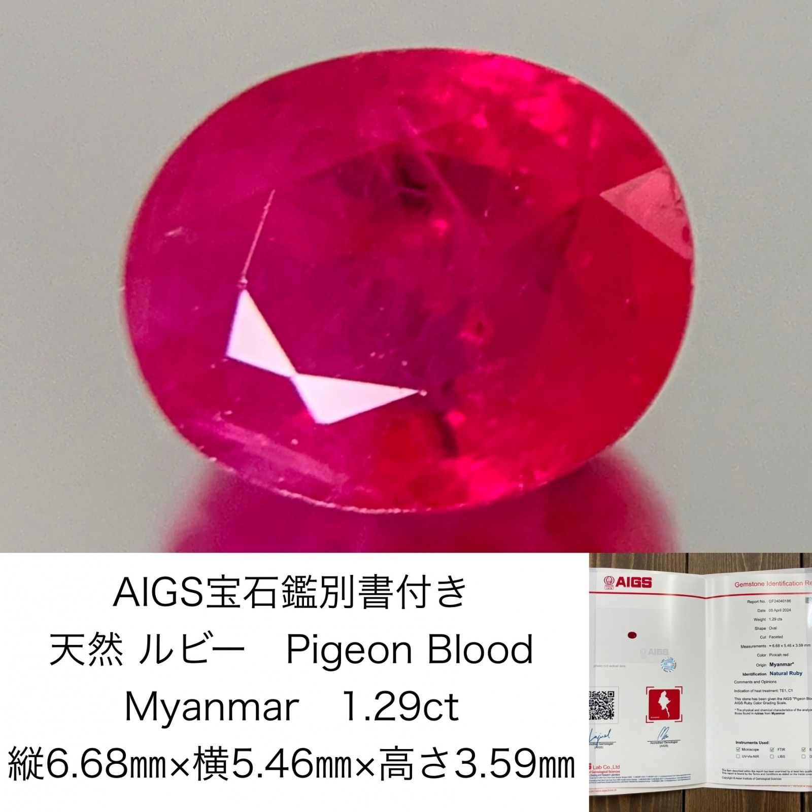 AIGS宝石鑑別書付き 天然 ルビー Pigeon Blood Myanmar 1.29ct 縦6.68㎜×横5.46㎜×高さ3.59㎜ ルース（  裸石 ） 1345Y - メルカリ