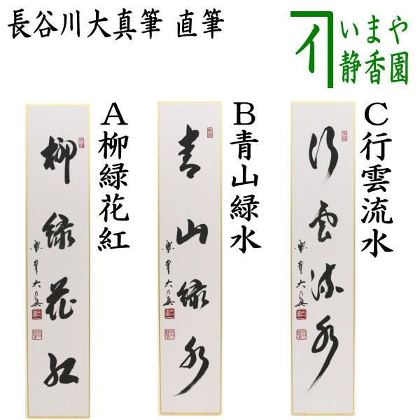 茶器|茶道具 短冊 直筆 柳緑花紅又は青山緑水又は行雲流水 長谷川大真筆