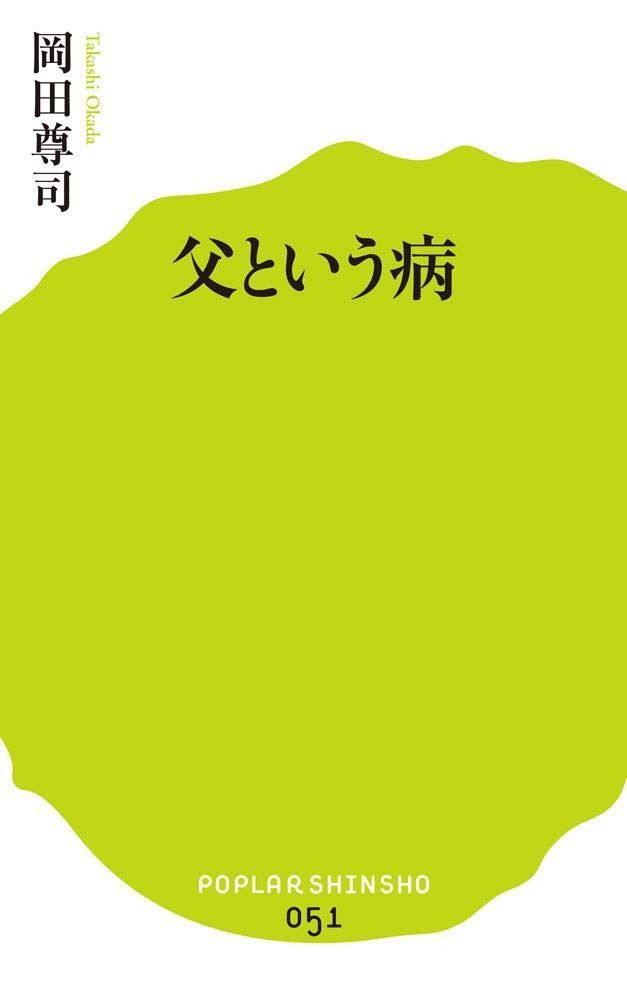 (051)父という病 (ポプラ新書 お 1-2)