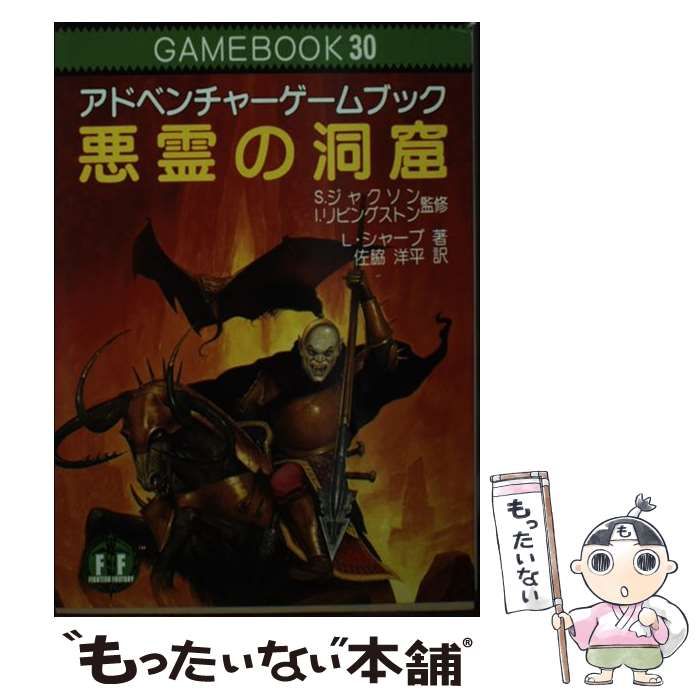 中古】 悪霊の洞窟 アドベンチャーゲームブック (現代教養文庫) / L.シャープ、佐脇洋平 / 社会思想社 - メルカリ