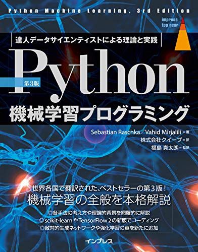 第3版]Python機械学習プログラミング 達人データサイエンティスト ...