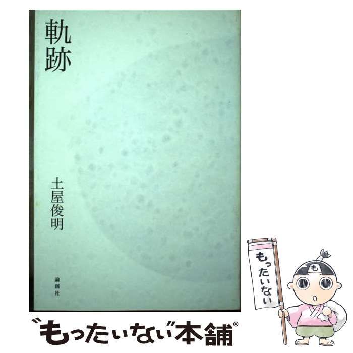 中古】 軌跡 / 土屋 俊明 / 論創社 - メルカリ
