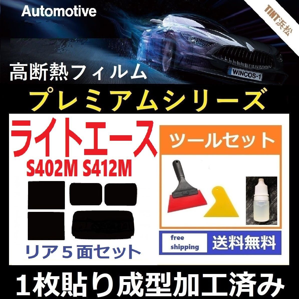 カーフィルム カット済み リアセット ライトエース S402M S412M 【１枚