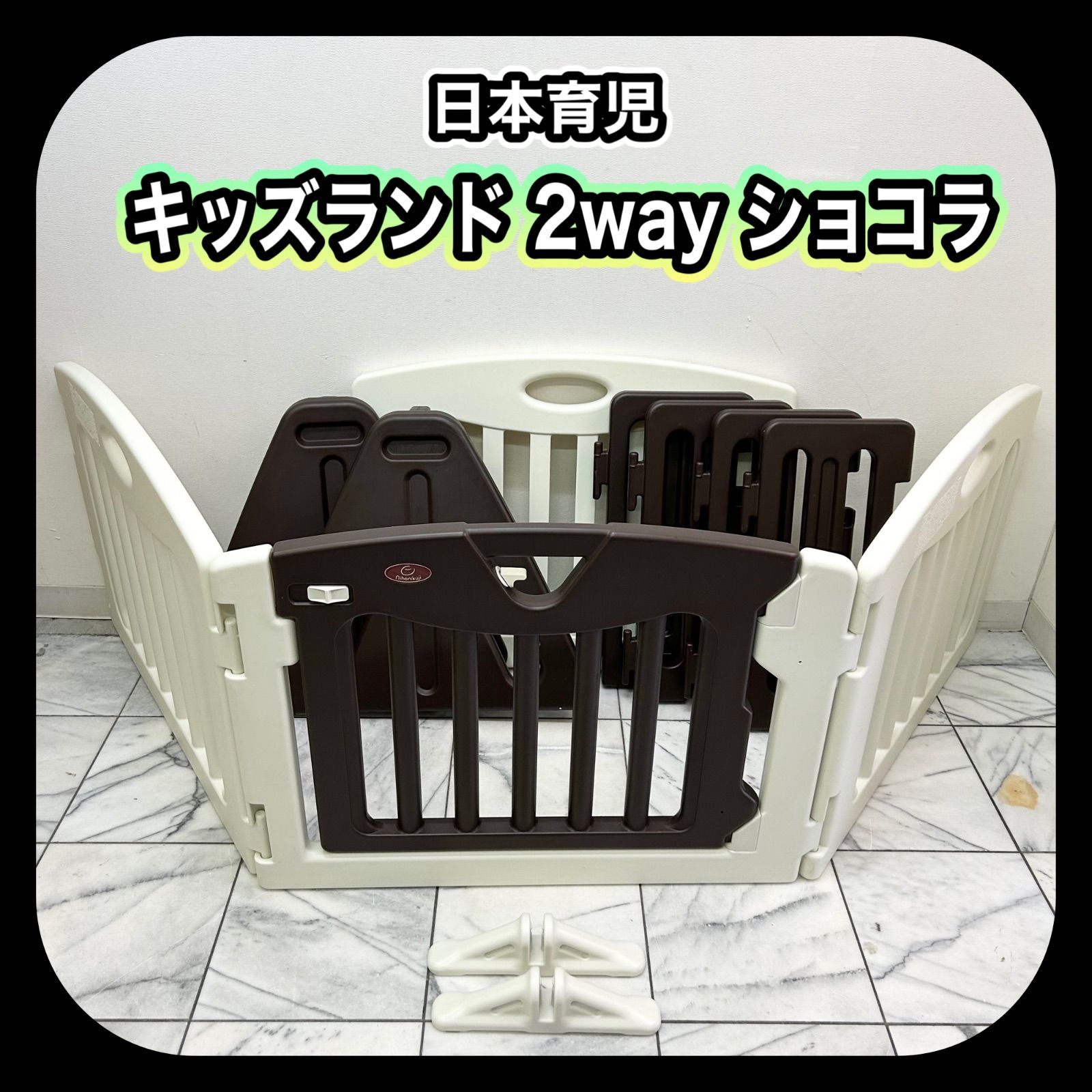 日本育児 キッズパーテーション キッズランド2wayショコラ