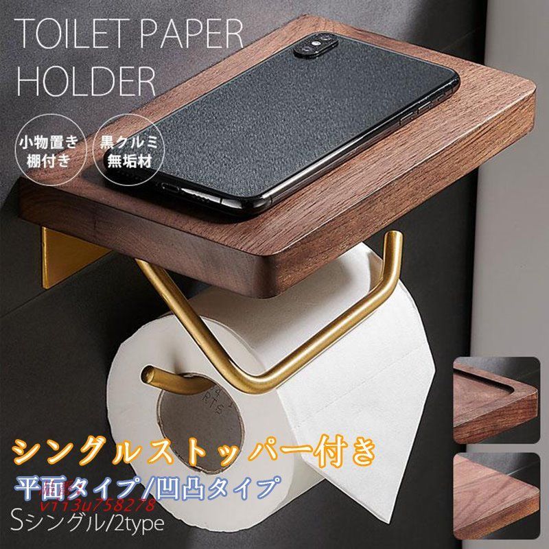 凹凸タイプ 平面タイプ小物置き棚付きで便利! トイレットペーパーホルダー 北欧 木製 トイレットペーパー 自宅用 引越し シングル 収納 紙巻器 トイレ 業務用  vii3u758278