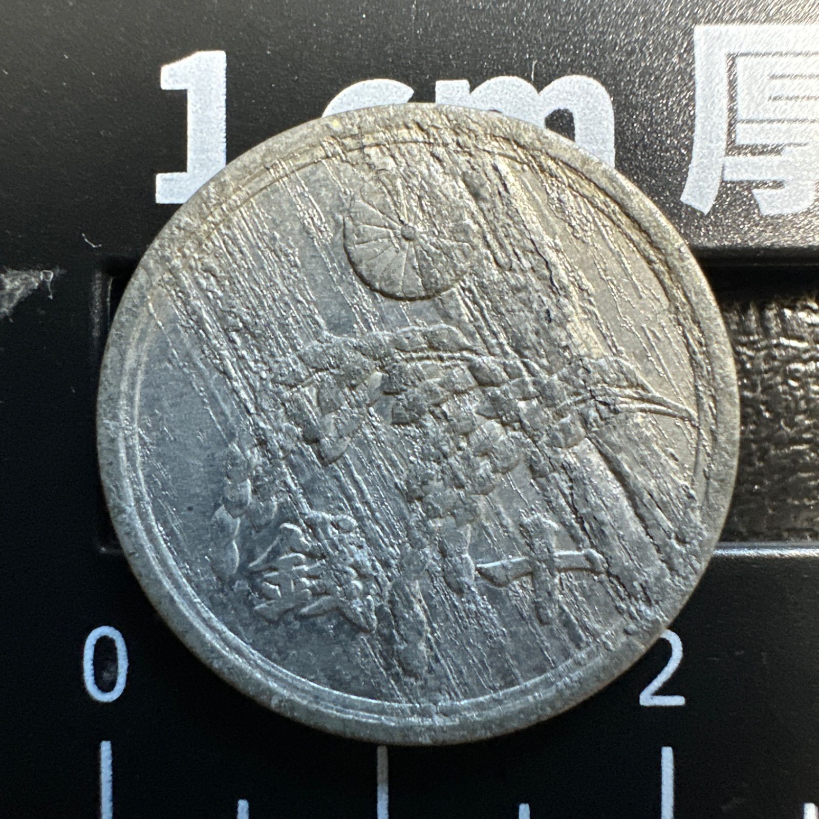 稲10銭 昭和21年 見本刻印【5075】 稲10銭 昭和21年 見本刻印【5075】 稲10銭 昭和21年 見本