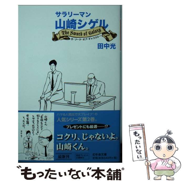 中古】 サラリーマン山崎シゲル The Sword of Galaxy （幻冬舎