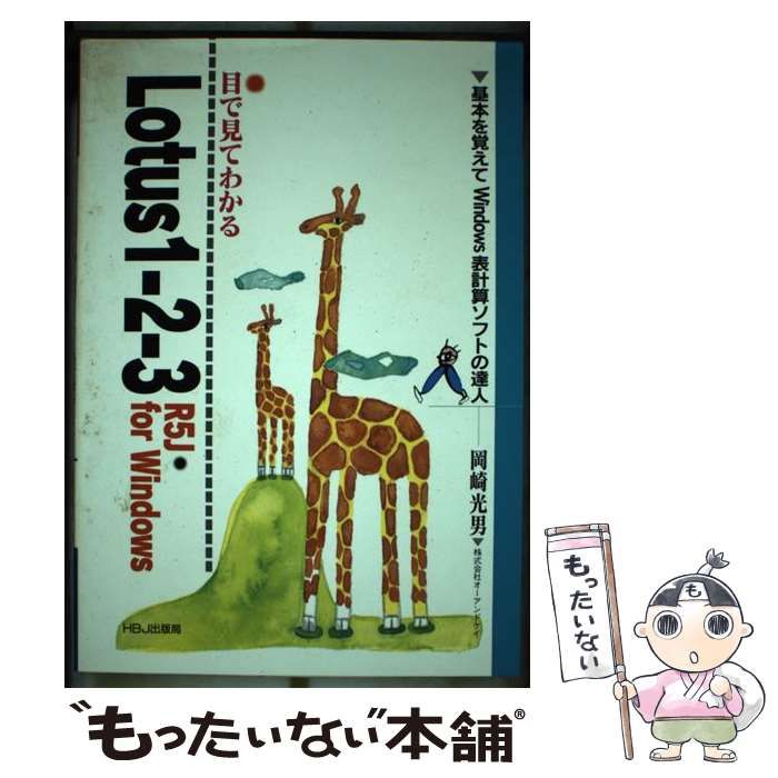 大割引 中古】 目で見てわかるLotus1ー2ー3R5J for Windows 基本を覚え パソコン一般