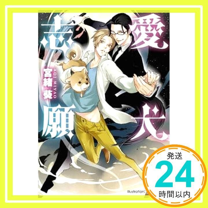 愛犬志願 プラチナ文庫 宮緒 葵 兼守 美行_02