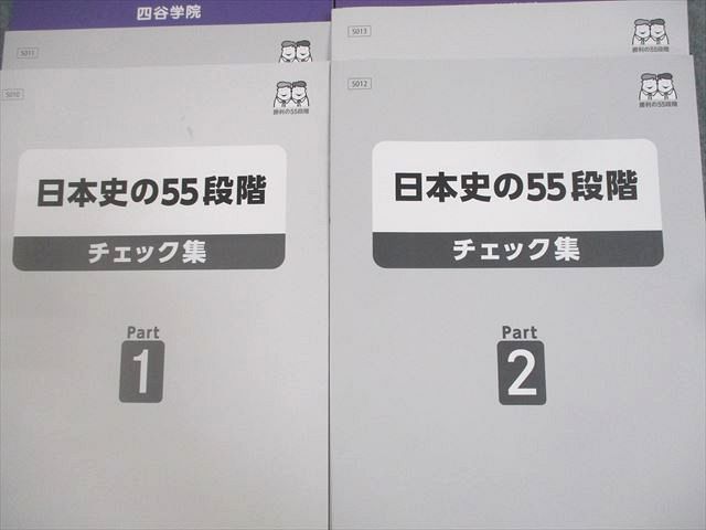 四谷学院:日本史の55段階 チェック集 解答集 四谷学院 テキスト＆55