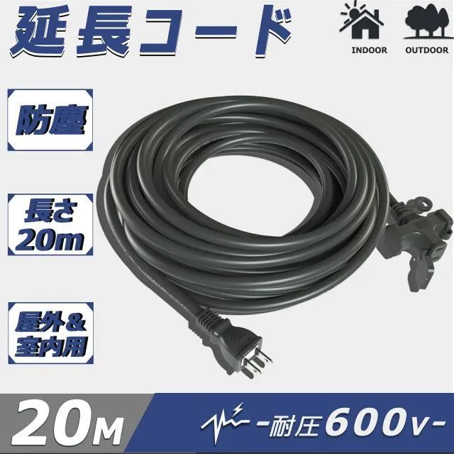 延長コード 20m 3分配 電源延長コード 20メートル 防塵 屋外 12A 125V 