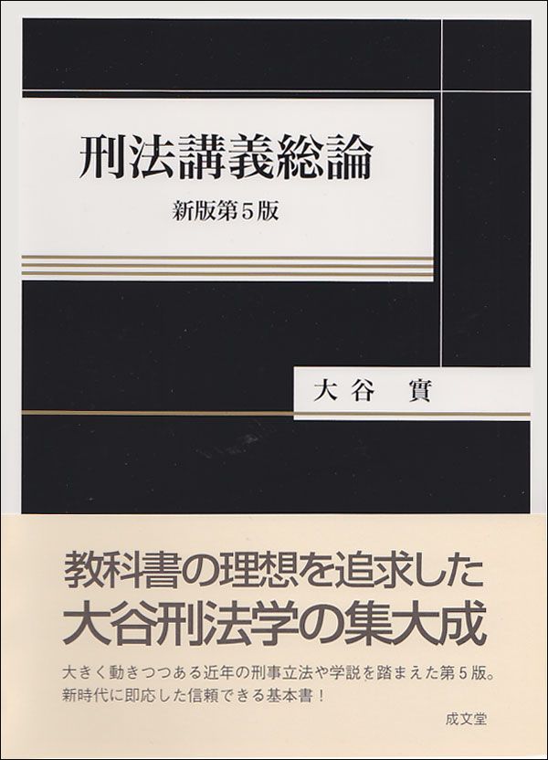 刑法講義総論 新版第5版/成文堂/大谷實（単行本） - メルカリ
