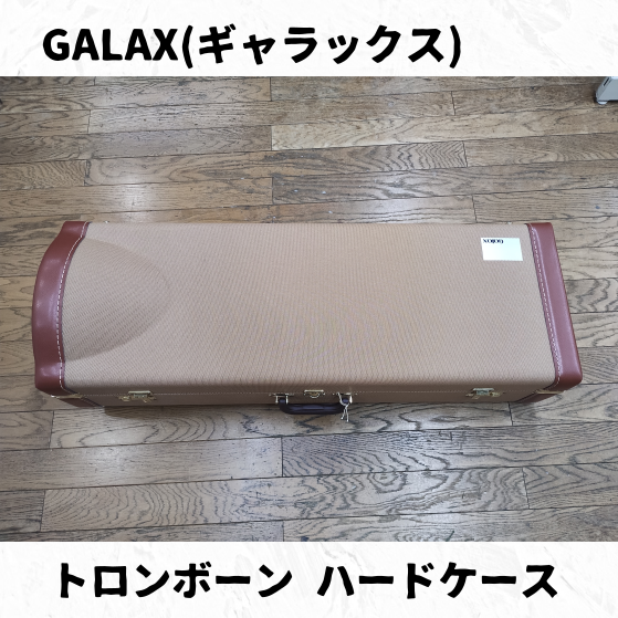 GALAX(ギャラックス) トロンボーン ハードケース