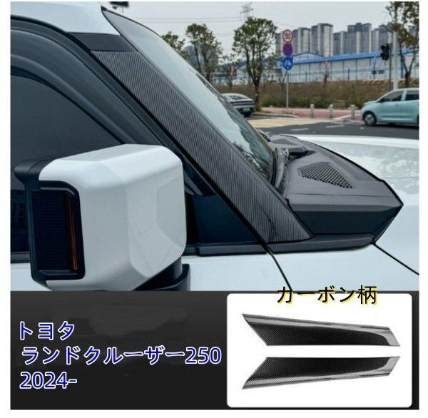 トヨタ ランドクルーザー250 2025-Aピラーカバー ガーニッシュ フロント サイドピラーカバー 外装 FFCRYSTALESIA_COM
