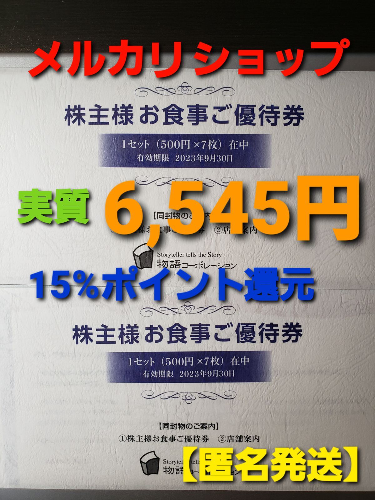 最新】物語コーポレーション 株主様お食事ご優待券 優待 7,000円分